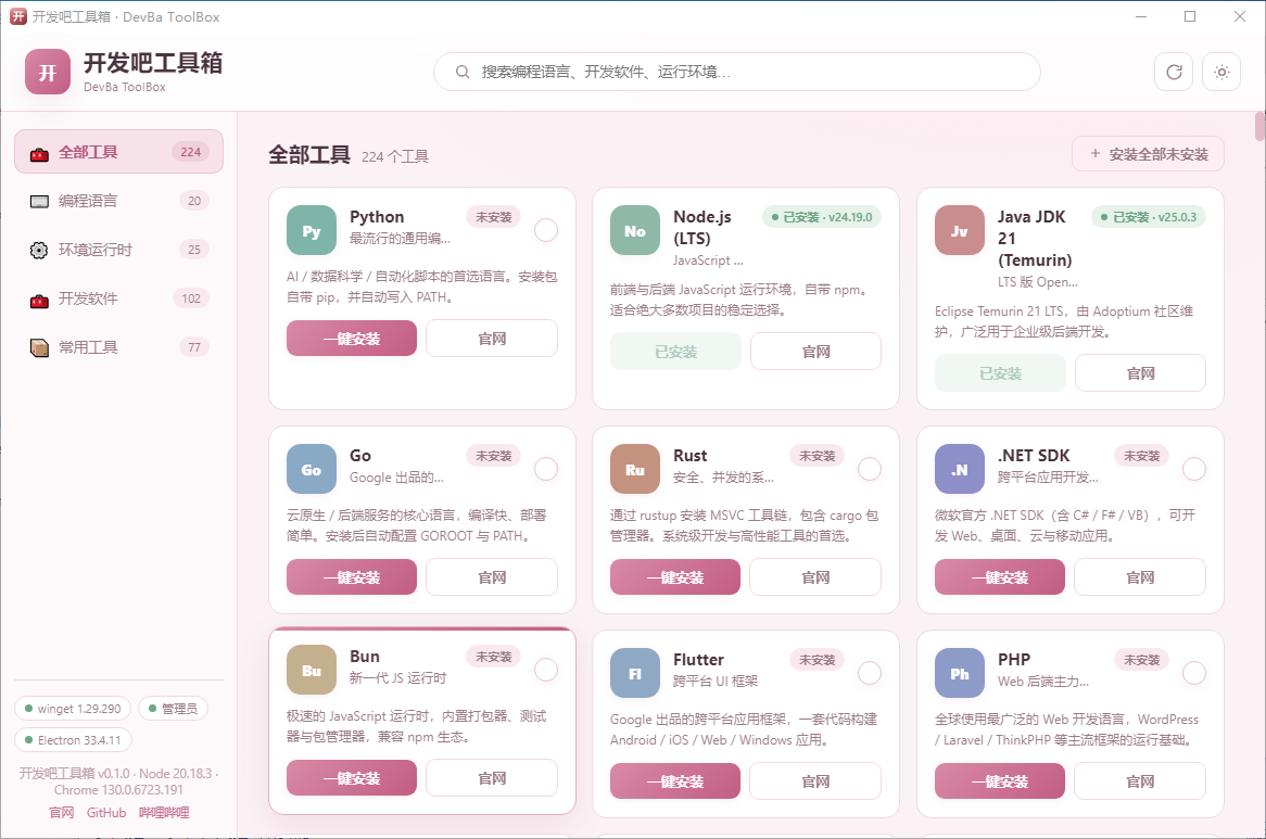 新电脑配环境还要折腾一整天？我写了个粉色工具箱，点一下全搞定